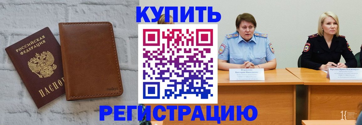 купить прописку в Киселёвске