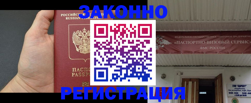 временная регистрация купить в Киселёвске